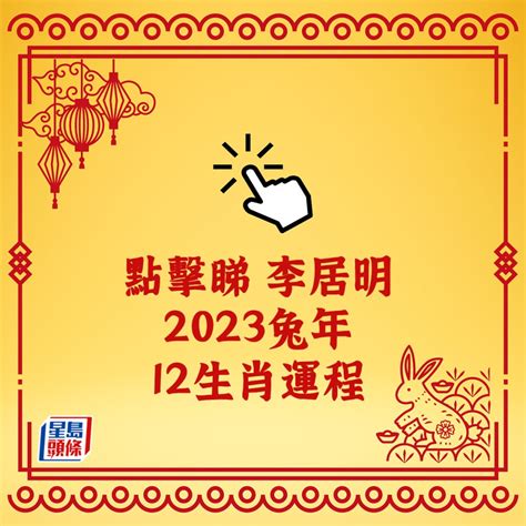 李居明2023年生肖運程|李居明2023兔年運程｜12生肖運勢完整版+癸卯兔年開運貼